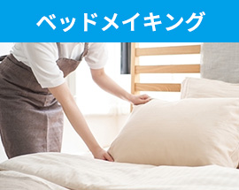 ベッドメイキング