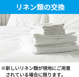リネン類の交換※新しいリネン類が現地にご用意されている場合に限ります。