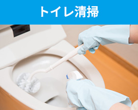 トイレ清掃