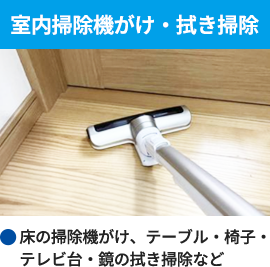 室内掃除機がけ・拭き掃除(床の掃除機がけ、テーブル・椅子・テレビ台・鏡の拭き掃除など)