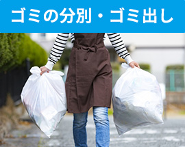 ゴミの分別・ゴミ出し