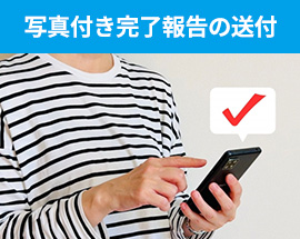 写真付き完了報告の送付