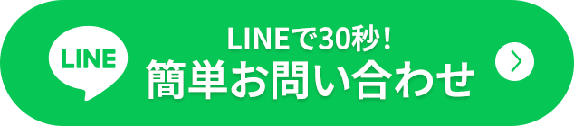 LINEで30秒!簡単お問い合わせ