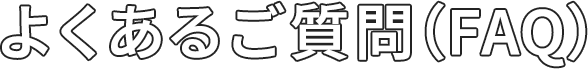 よくあるご質問(FAQ)