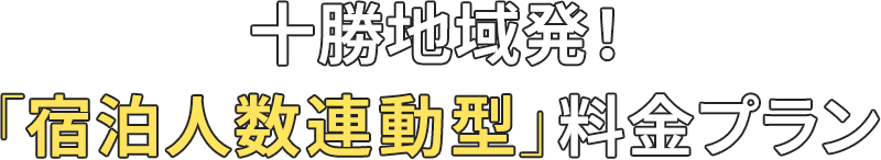 十勝地域発!「宿泊人数連動型」料金プラン