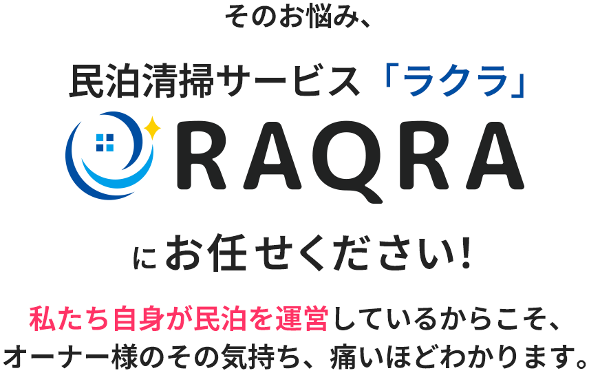 そのお悩み、Home Rootにお任せください！ 私たち自身が民泊を運営しているからこそ、オーナー様のその気持ち、痛いほどわかります。