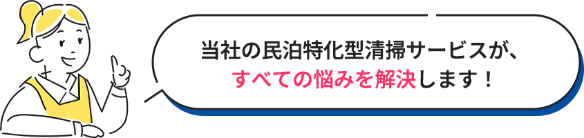 当社の民泊特化型清掃サービスが、すべての悩みを解決します！