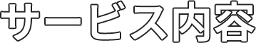 サービス内容